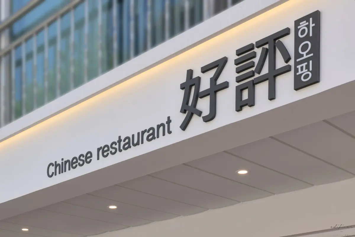 호평, 미니멀 입체 사인이 돋보이는 간판 디자인